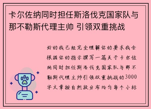 卡尔佐纳同时担任斯洛伐克国家队与那不勒斯代理主帅 引领双重挑战