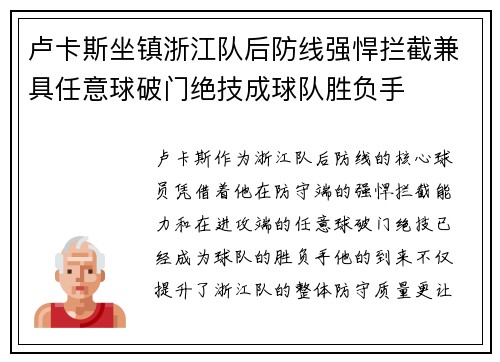 卢卡斯坐镇浙江队后防线强悍拦截兼具任意球破门绝技成球队胜负手