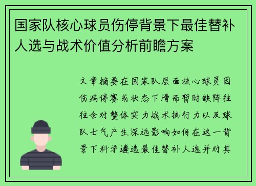 国家队核心球员伤停背景下最佳替补人选与战术价值分析前瞻方案