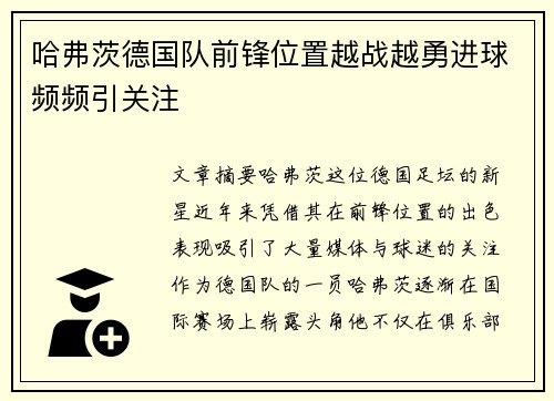 哈弗茨德国队前锋位置越战越勇进球频频引关注
