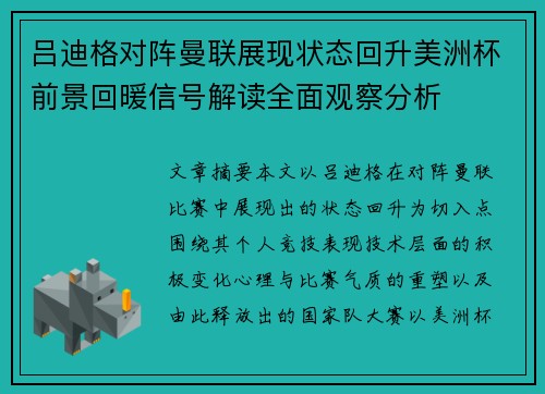 吕迪格对阵曼联展现状态回升美洲杯前景回暖信号解读全面观察分析