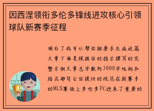 因西涅领衔多伦多锋线进攻核心引领球队新赛季征程