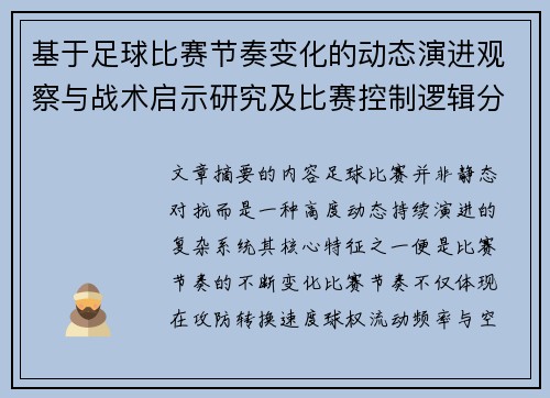 基于足球比赛节奏变化的动态演进观察与战术启示研究及比赛控制逻辑分析