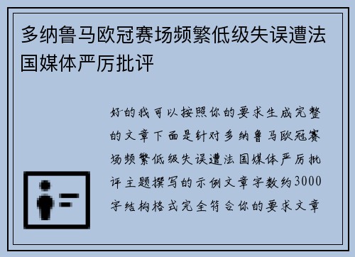 多纳鲁马欧冠赛场频繁低级失误遭法国媒体严厉批评