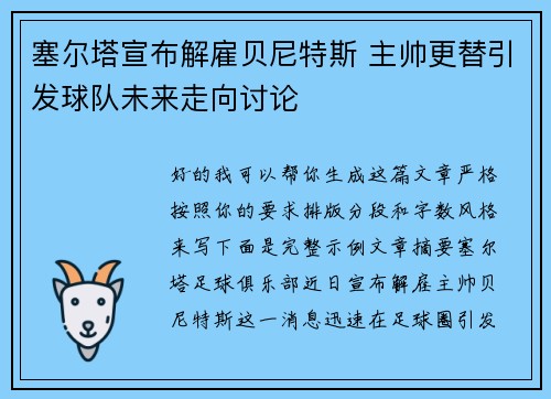 塞尔塔宣布解雇贝尼特斯 主帅更替引发球队未来走向讨论