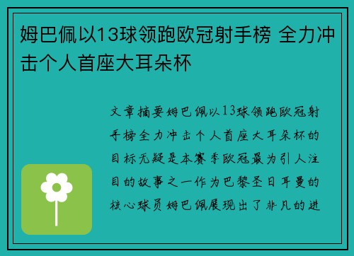 姆巴佩以13球领跑欧冠射手榜 全力冲击个人首座大耳朵杯