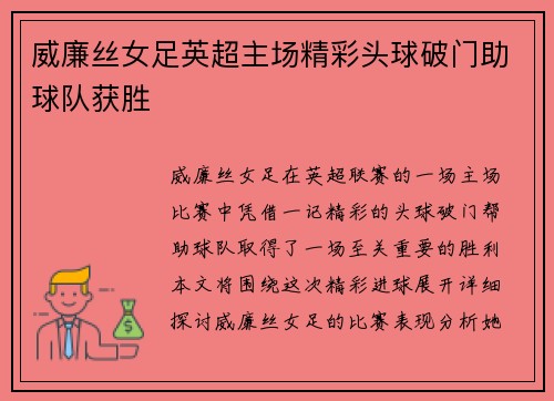 威廉丝女足英超主场精彩头球破门助球队获胜
