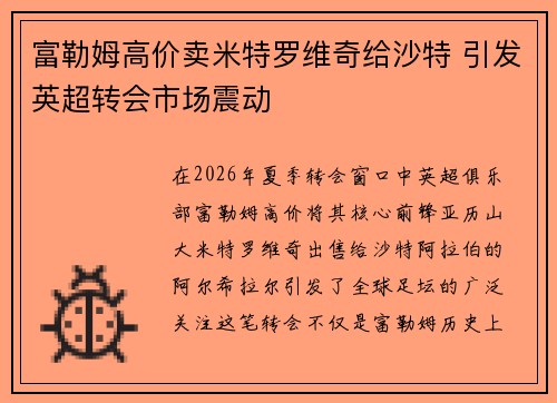 富勒姆高价卖米特罗维奇给沙特 引发英超转会市场震动