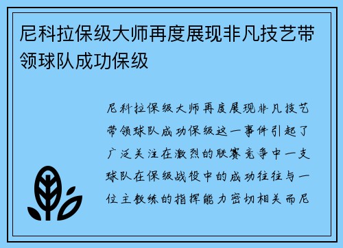 尼科拉保级大师再度展现非凡技艺带领球队成功保级