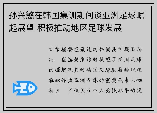 孙兴慜在韩国集训期间谈亚洲足球崛起展望 积极推动地区足球发展