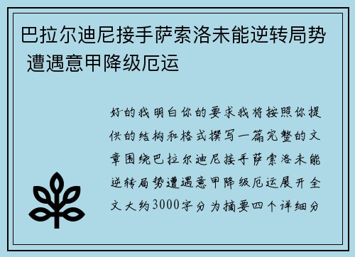 巴拉尔迪尼接手萨索洛未能逆转局势 遭遇意甲降级厄运