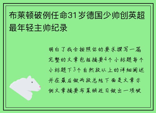 布莱顿破例任命31岁德国少帅创英超最年轻主帅纪录