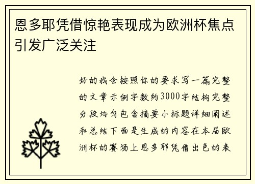 恩多耶凭借惊艳表现成为欧洲杯焦点引发广泛关注