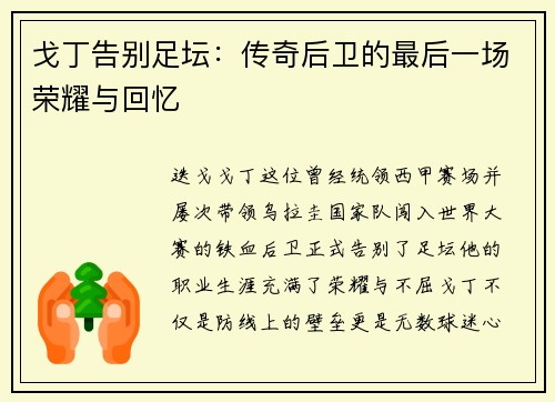 戈丁告别足坛：传奇后卫的最后一场荣耀与回忆