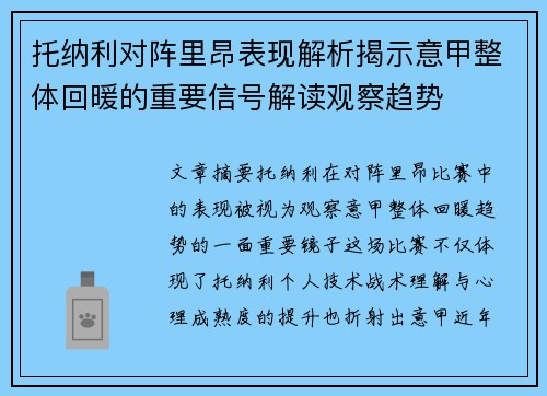 托纳利对阵里昂表现解析揭示意甲整体回暖的重要信号解读观察趋势