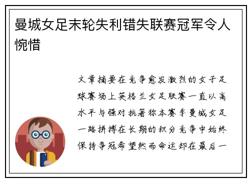 曼城女足末轮失利错失联赛冠军令人惋惜