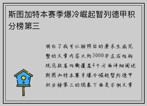 斯图加特本赛季爆冷崛起暂列德甲积分榜第三