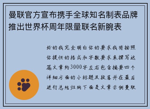 曼联官方宣布携手全球知名制表品牌推出世界杯周年限量联名新腕表