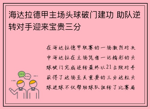 海达拉德甲主场头球破门建功 助队逆转对手迎来宝贵三分