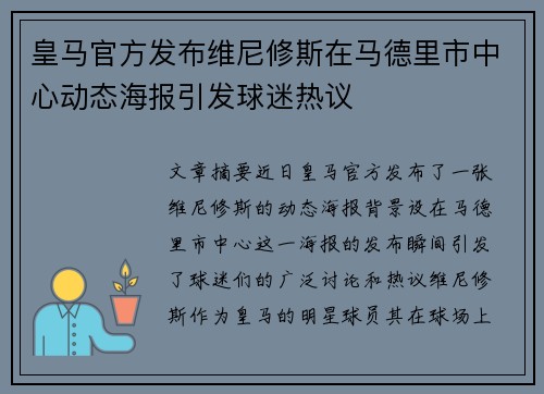 皇马官方发布维尼修斯在马德里市中心动态海报引发球迷热议