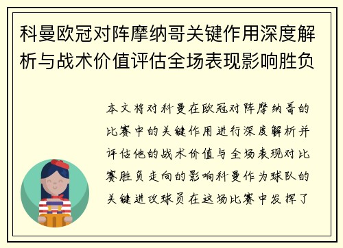 科曼欧冠对阵摩纳哥关键作用深度解析与战术价值评估全场表现影响胜负走向