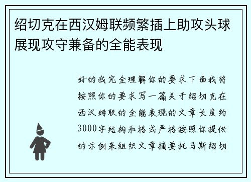 绍切克在西汉姆联频繁插上助攻头球展现攻守兼备的全能表现