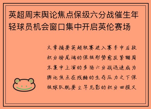 英超周末舆论焦点保级六分战催生年轻球员机会窗口集中开启英伦赛场