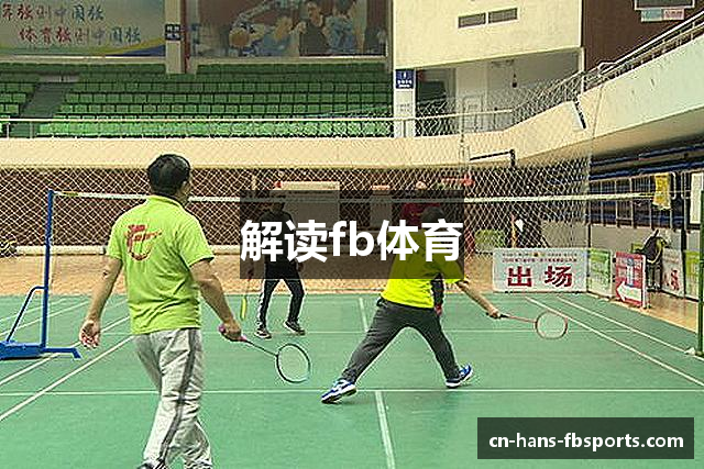 解读fb体育